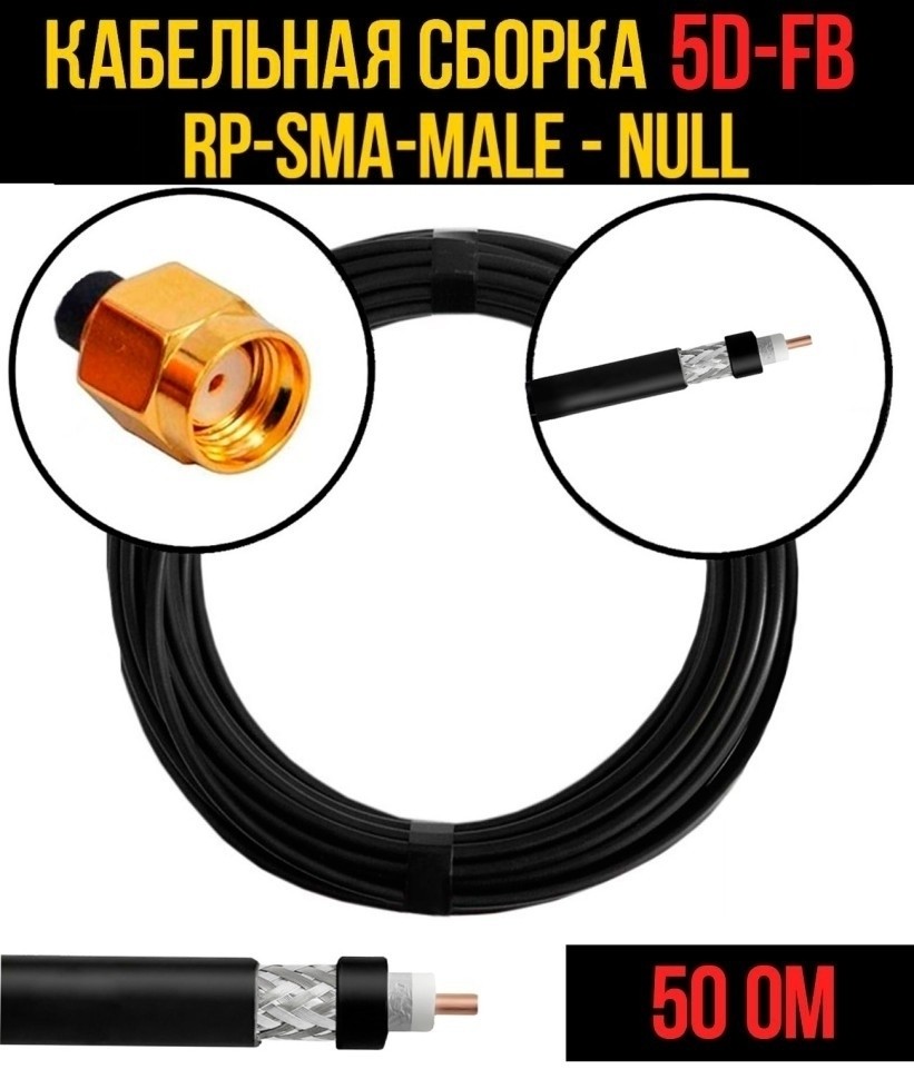 Кабельная сборка 5D-FB (RP-SMA-male - Null), 1 метр