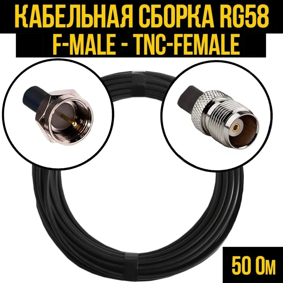 Кабельная сборка RG-58 (F-male - TNC-female), 5 метров