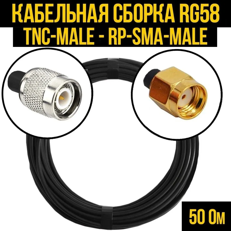 Кабельная сборка RG-58 (TNC-male - RP-SMA-male), 2 метра
