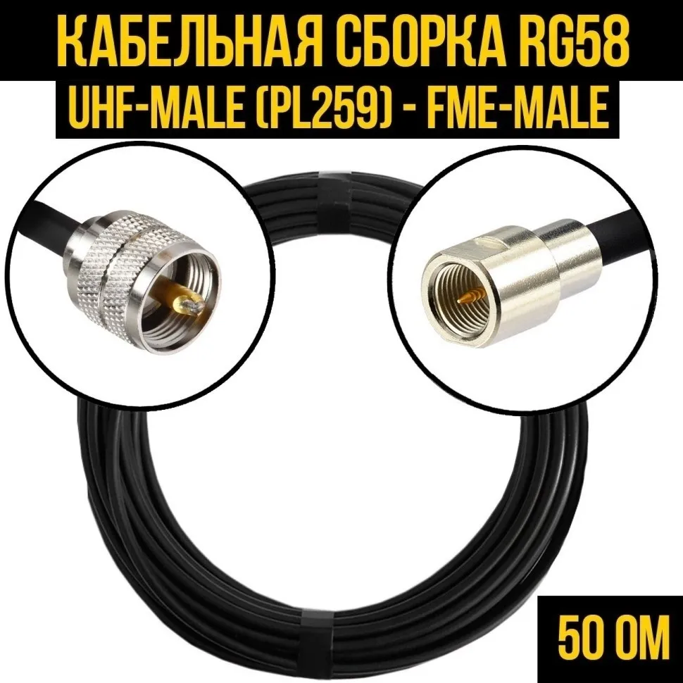 Кабельная сборка RG-58 (UHF-male (PL259) - FME-male), 12 метров