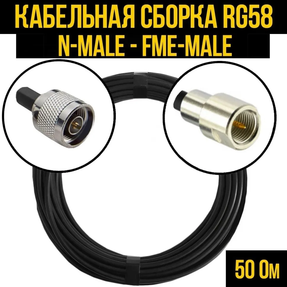 Кабельная сборка RG-58 (N-male - FME-male), 12 метров