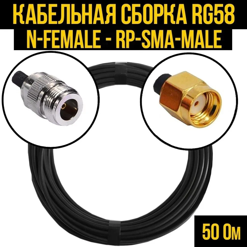 Кабельная сборка RG-58 (N-female - RP-SMA-male), 30 метров