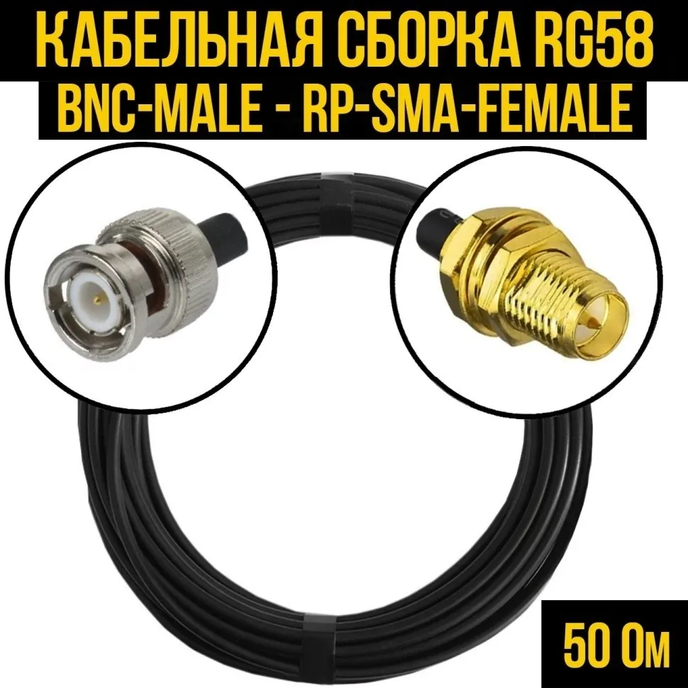 Кабельная сборка RG-58 (BNC-male - RP-SMA-female), 1 метр