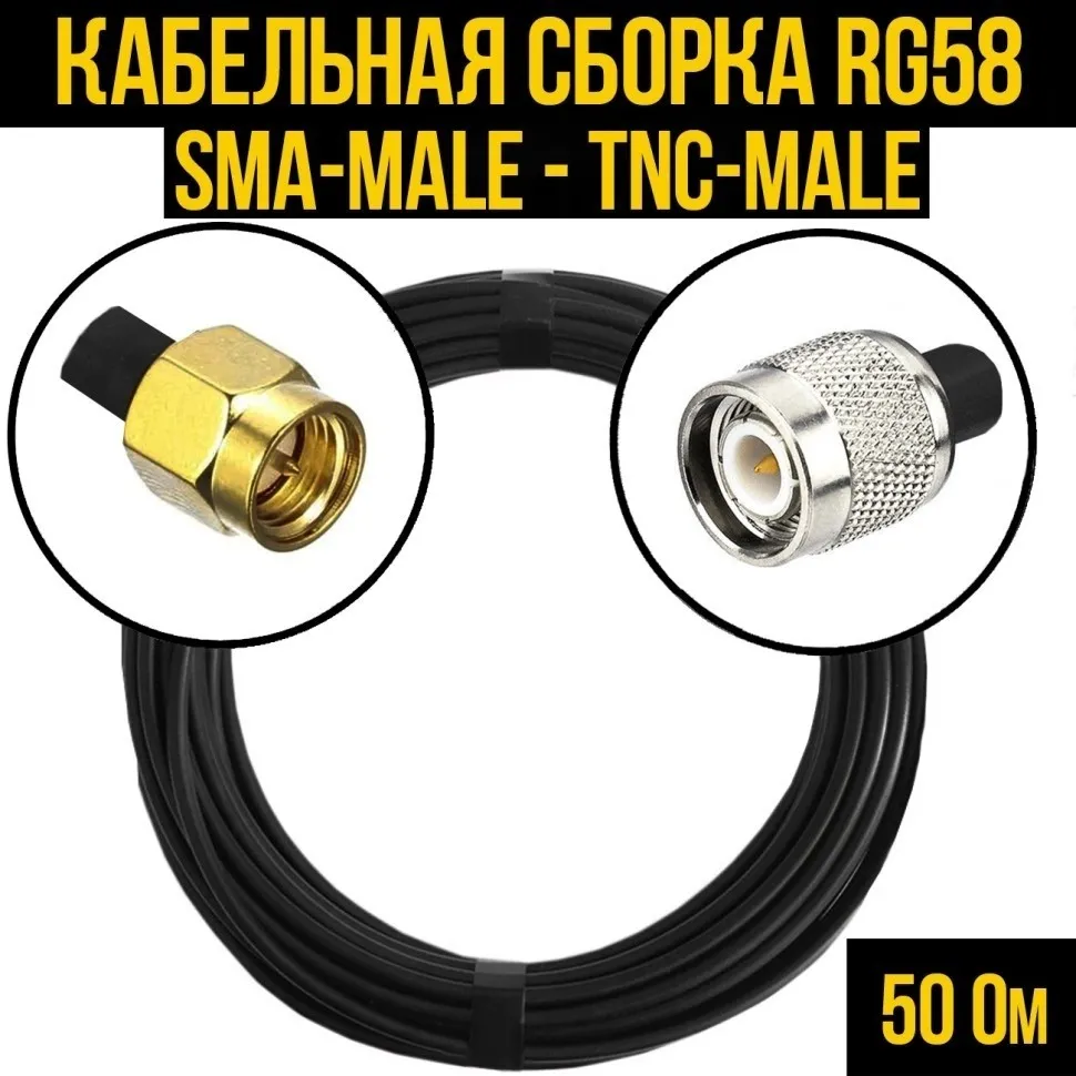 Кабельная сборка RG-58 (SMA-male - TNC-male), 5 метров