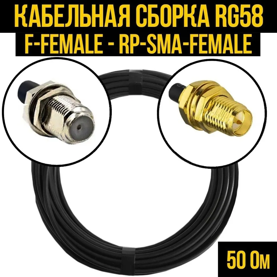Кабельная сборка RG-58 (F-female - RP-SMA-female), 2 метра