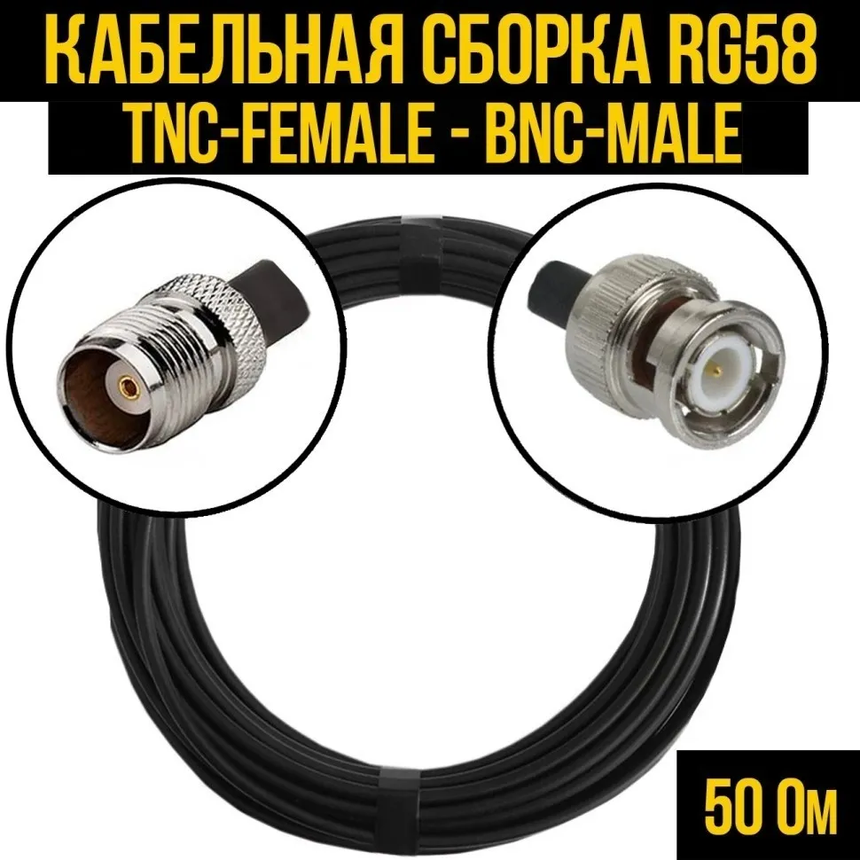Кабельная сборка RG-58 (TNC-female - BNC-male), 15 метров