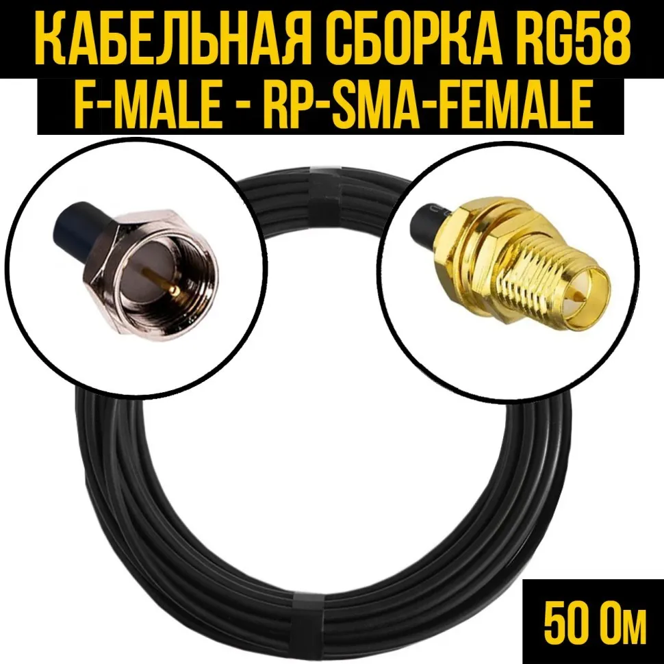 Кабельная сборка RG-58 (F-male - RP-SMA-female), 0,5 метра