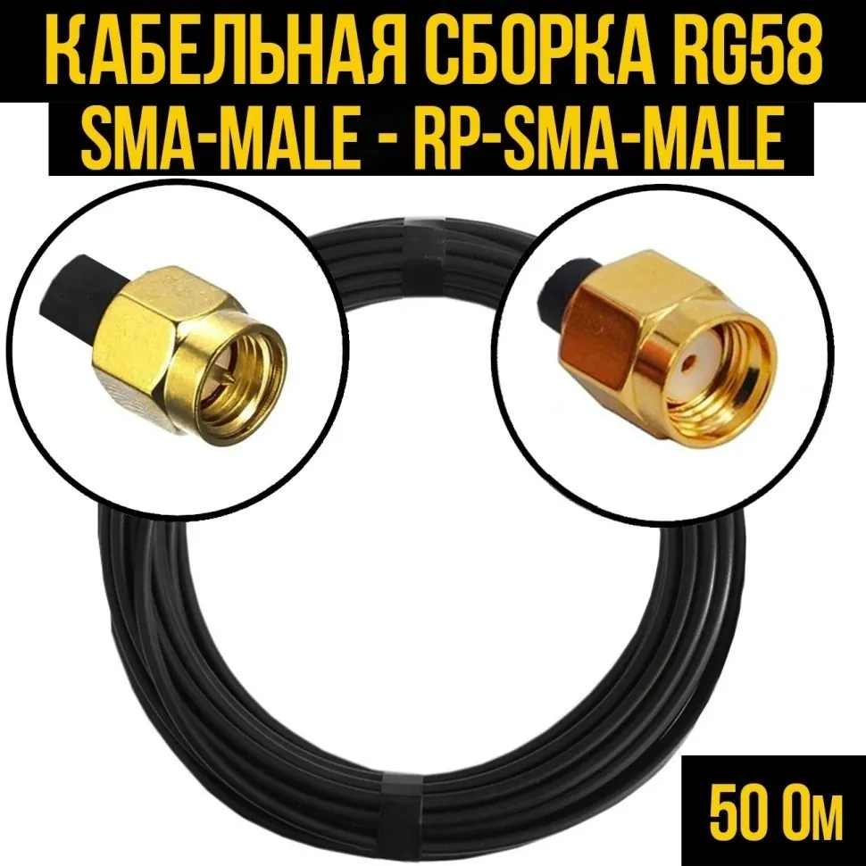 Кабельная сборка RG-58 (SMA-male - RP-SMA-male), 7 метров