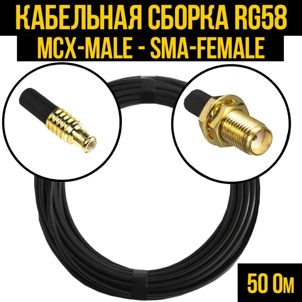 Кабельная сборка RG-58 (MCX-male - SMA-female), 0,5 метра