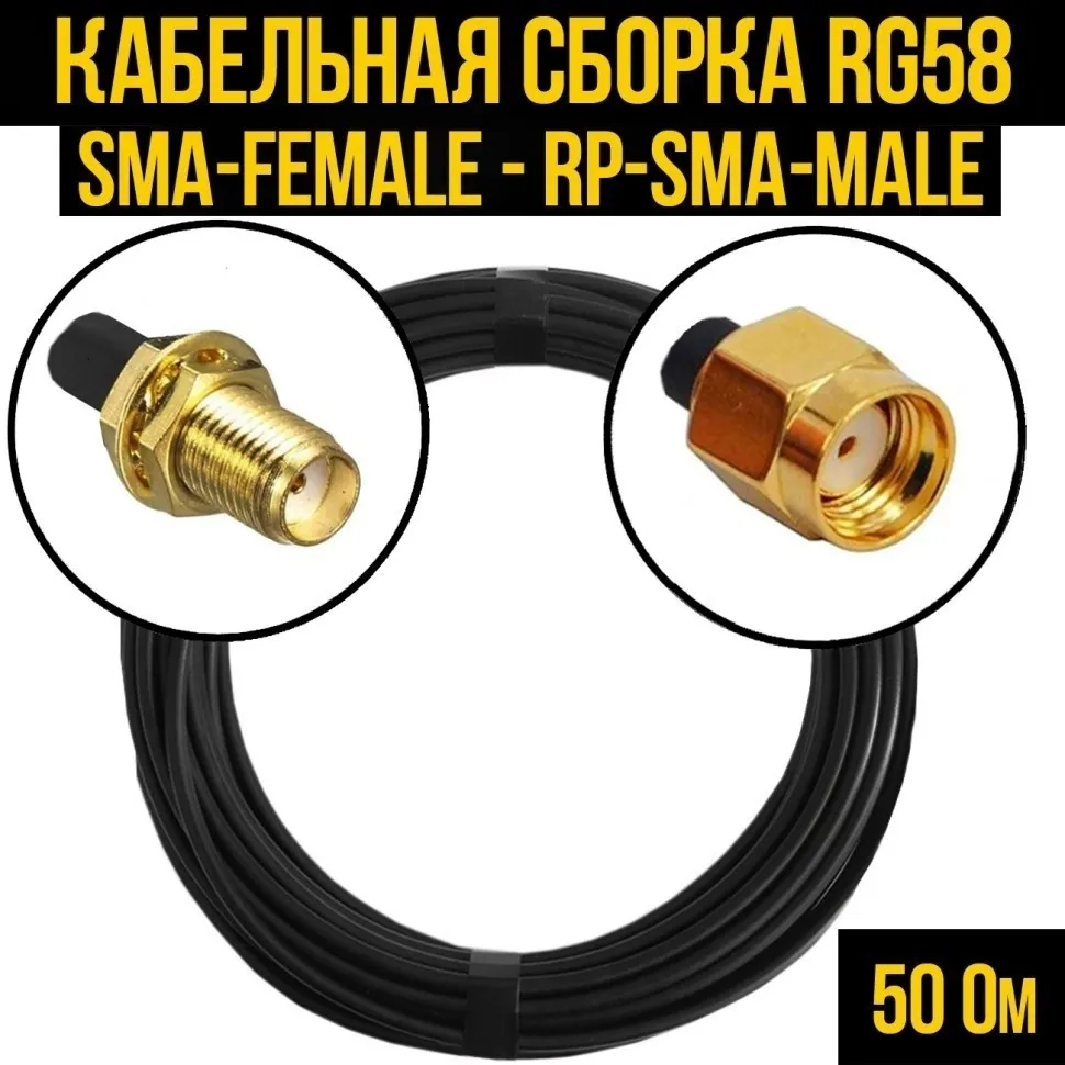 Кабельная сборка RG-58 (SMA-female - RP-SMA-male), 10 метров