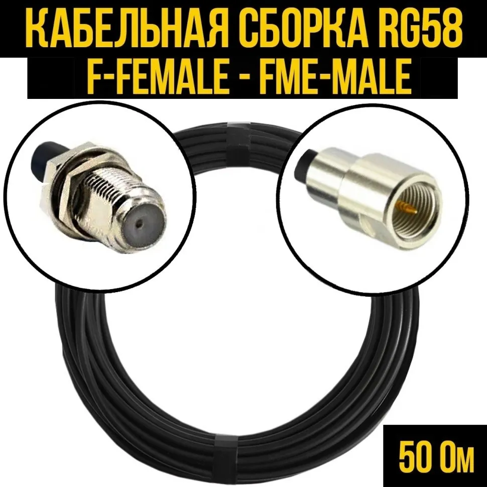 Кабельная сборка RG-58 (F-female - FME-male), 1 метр