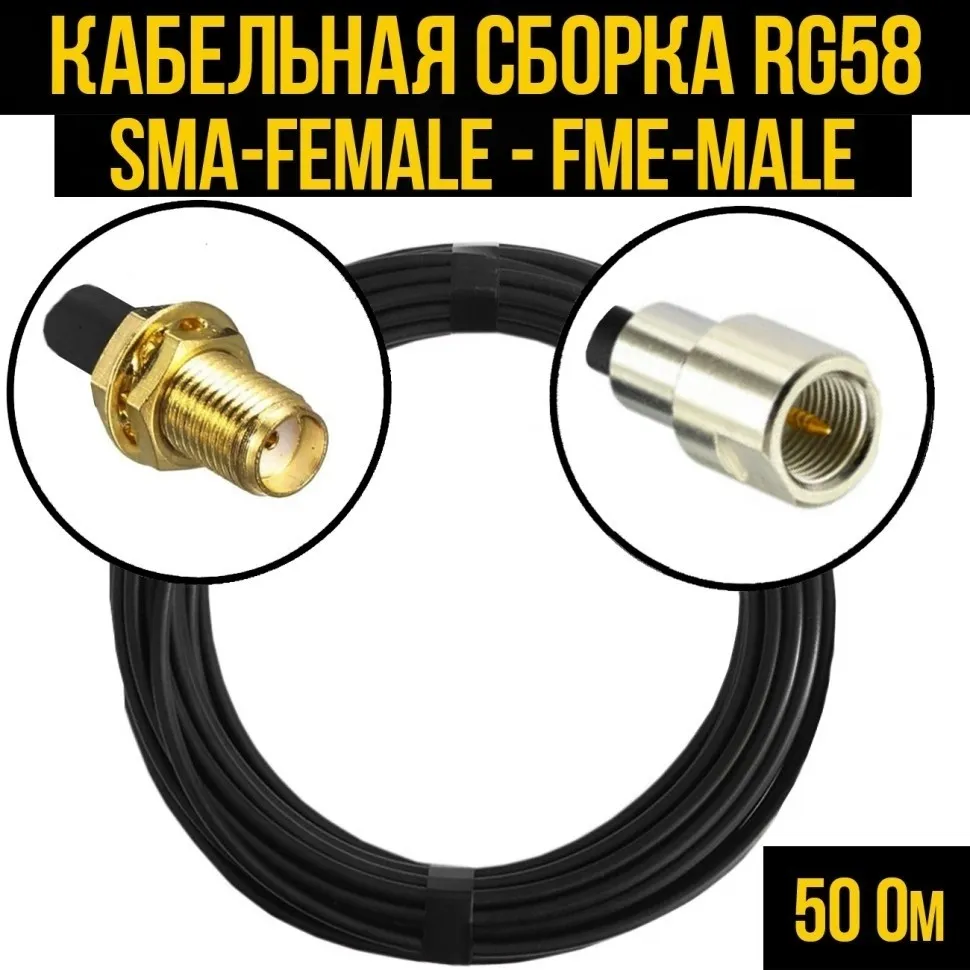 Кабельная сборка RG-58 (SMA-female - FME-male), 12 метров