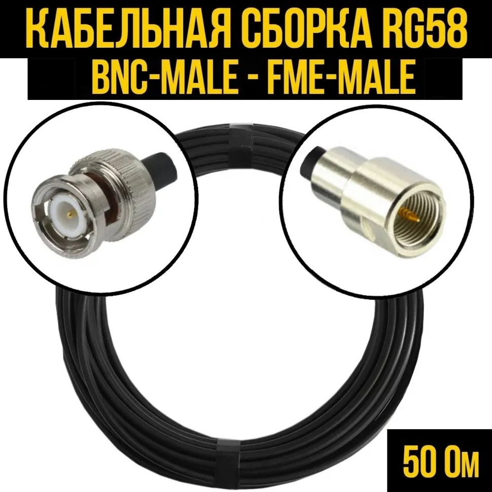 Кабельная сборка RG-58 (BNC-male - FME-male), 4 метра