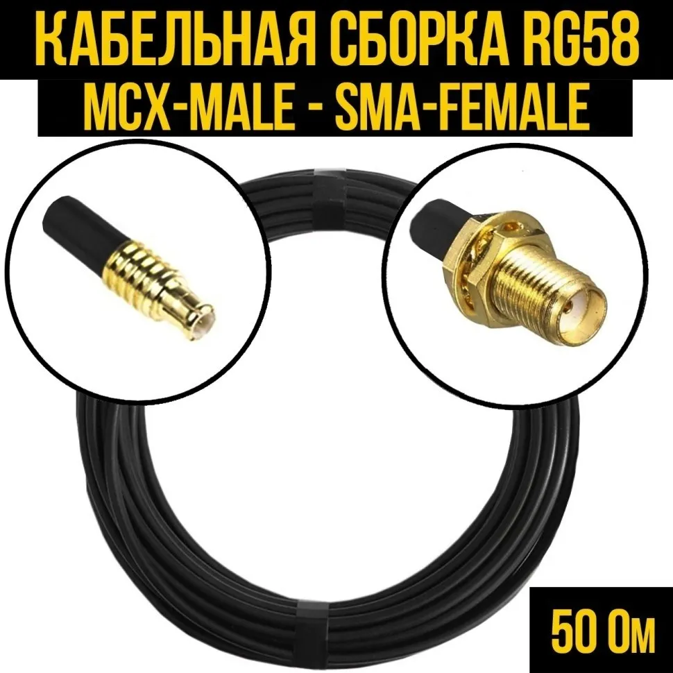 Кабельная сборка RG-58 (MCX-male - SMA-female), 20 метров