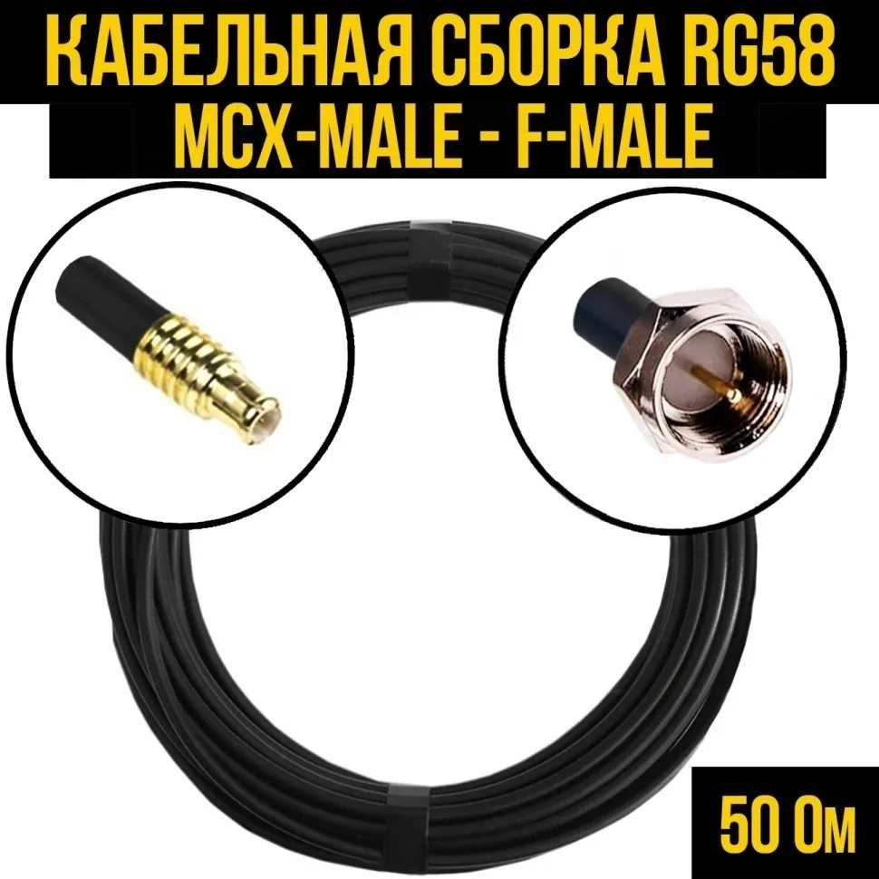 Кабельная сборка RG-58 (MCX-male - F-male), 25 метров