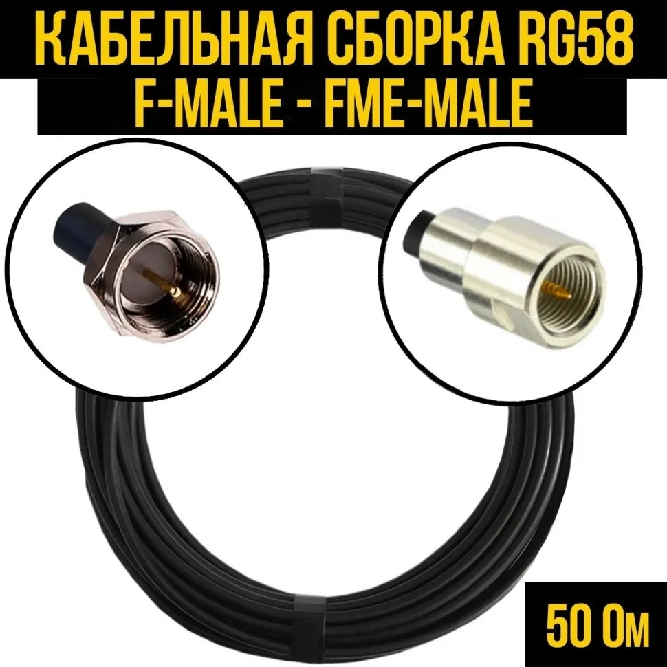 Кабельная сборка RG-58 (F-male - FME-male), 10 метров