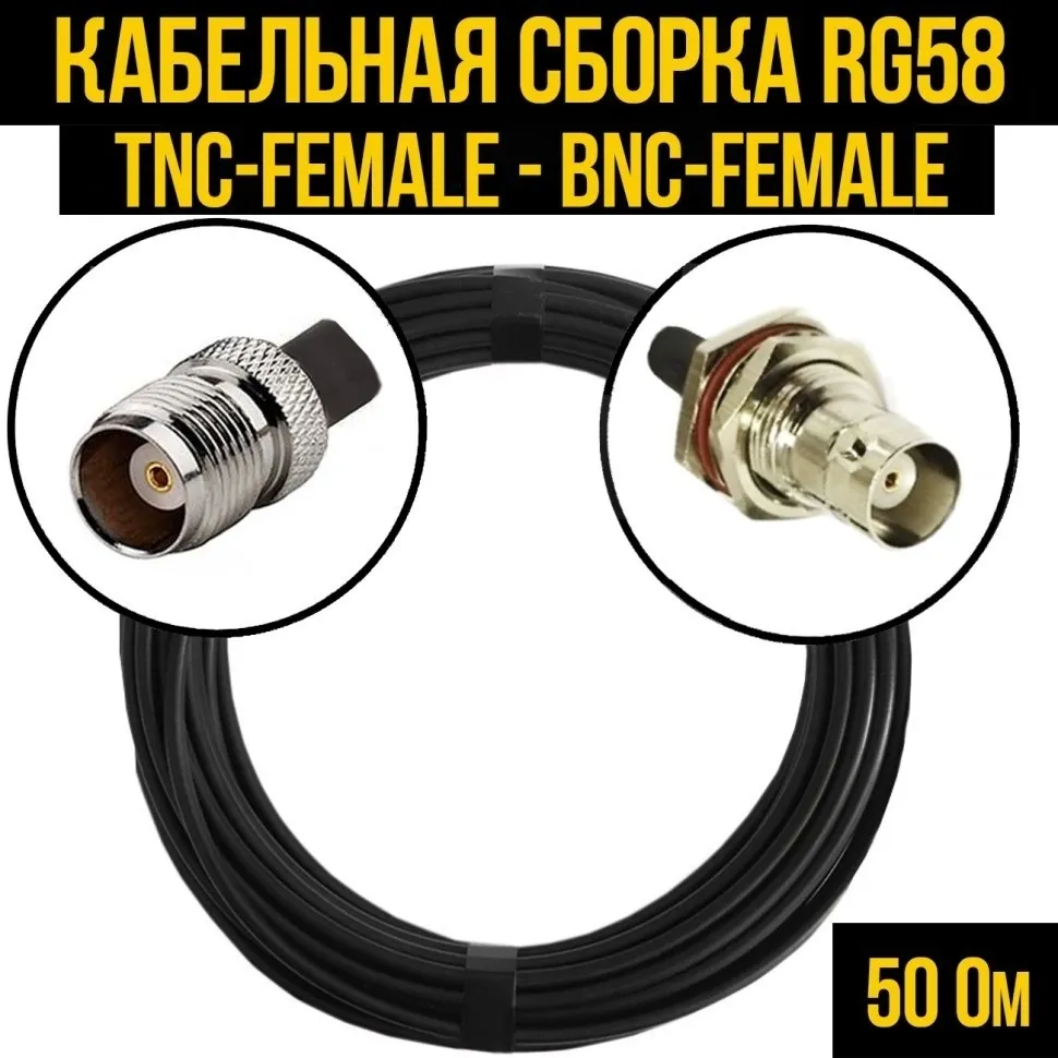 Кабельная сборка RG-58 (TNC-female - BNC-female), 7 метров