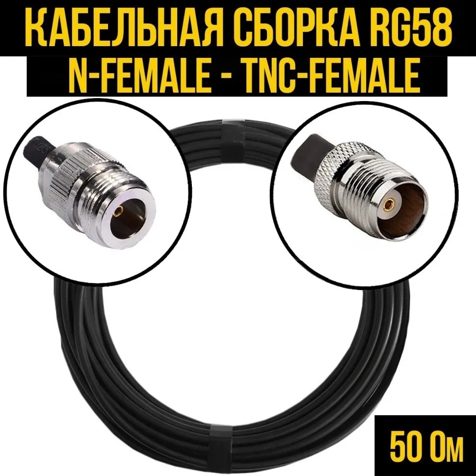 Кабельная сборка RG-58 (N-female - TNC-female), 1 метр