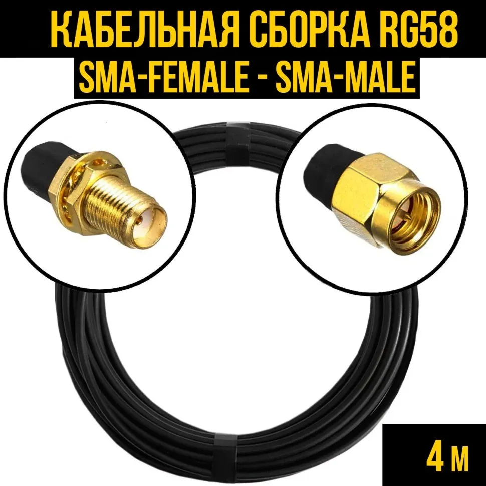 Кабельная сборка RG-58 (SMA-female - SMA-male), 4 метра