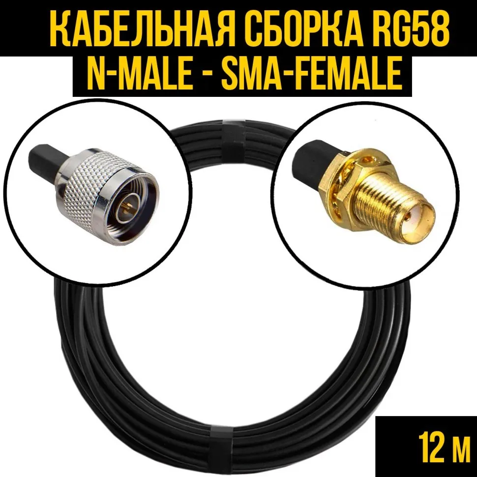 Кабельная сборка RG-58 (N-male - SMA-female), 12 метров