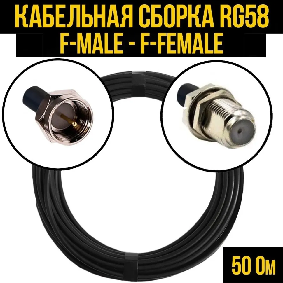 Кабельная сборка RG-58 (F-male - F-female), 25 метров