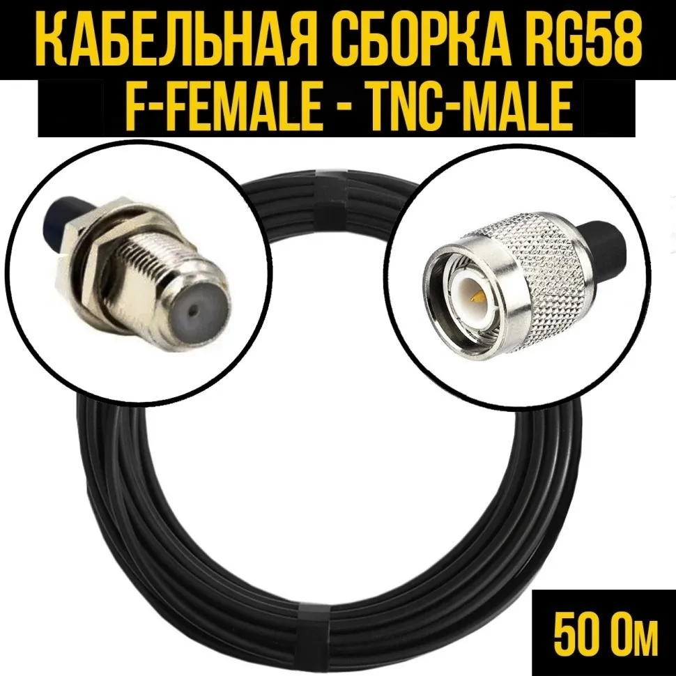 Кабельная сборка RG-58 (F-female - TNC-male), 2 метра