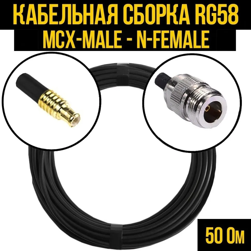 Кабельная сборка RG-58 (MCX-male - N-female), 10 метров