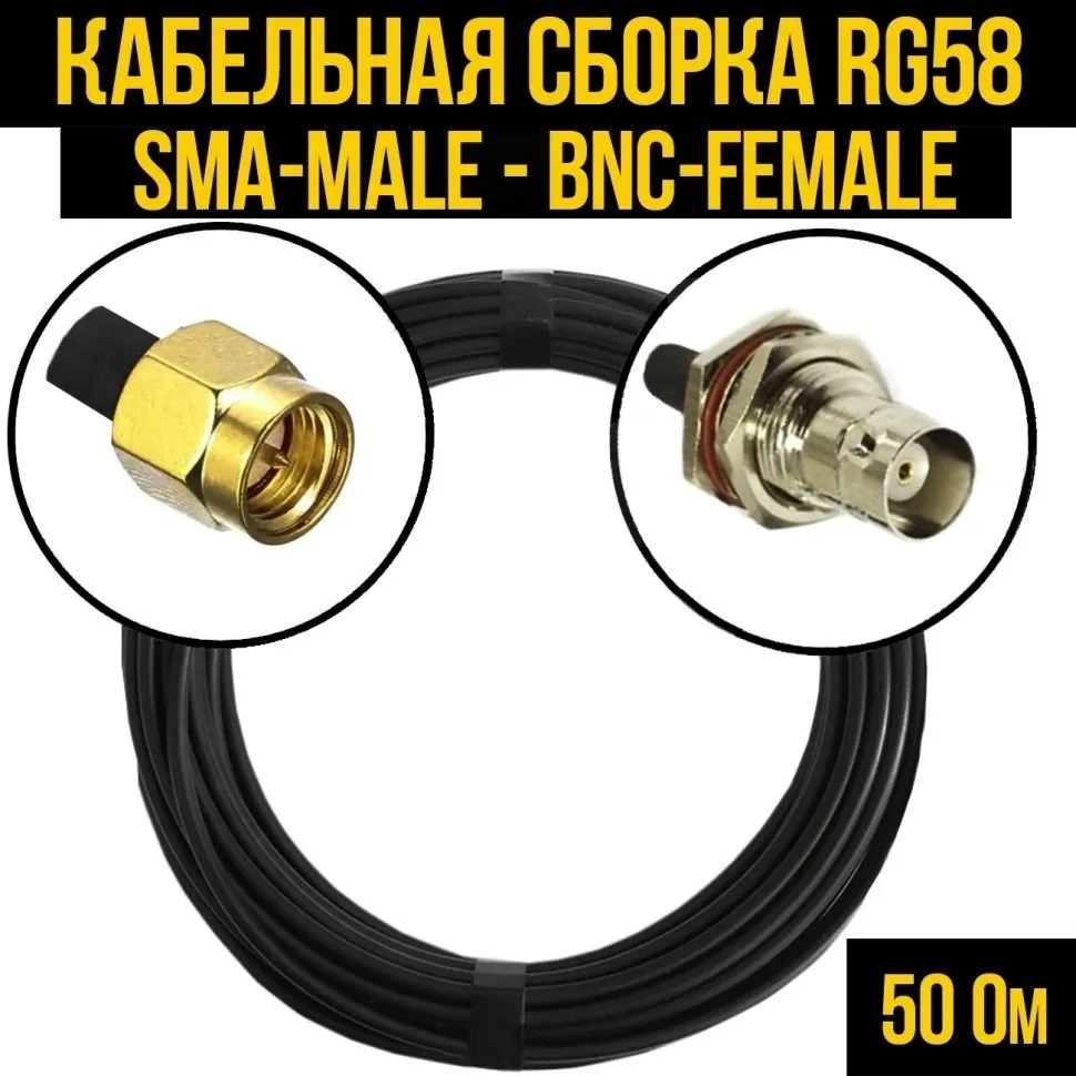 Кабельная сборка RG-58 (SMA-male - BNC-female), 10 метров