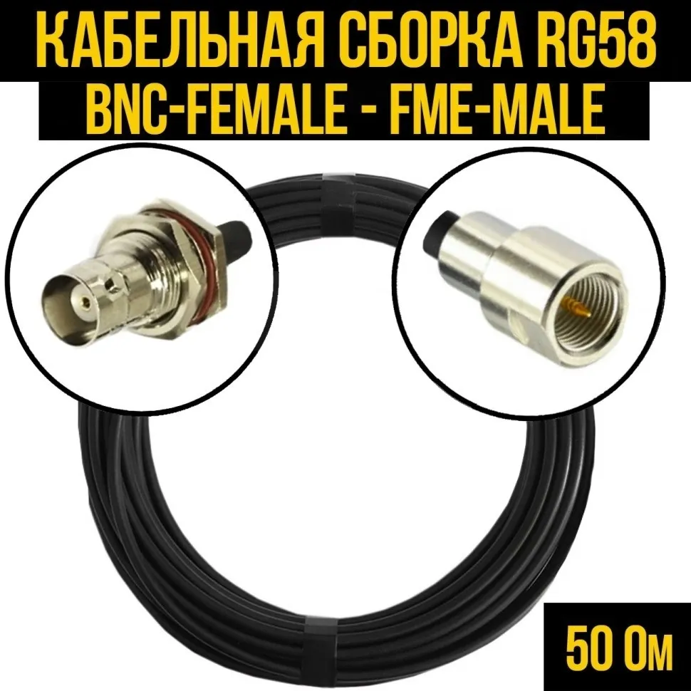 Кабельная сборка RG-58 (BNC-female - FME-male), 1 метр
