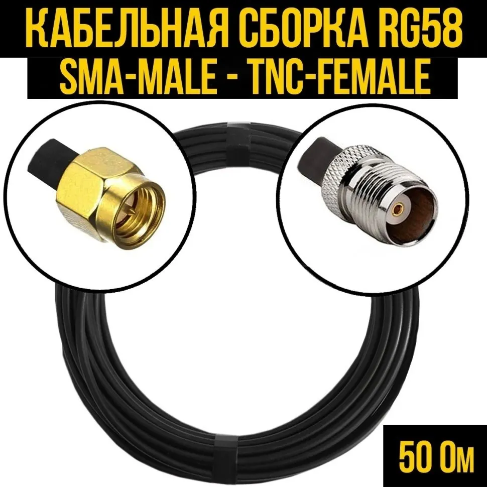 Кабельная сборка RG-58 (SMA-male - TNC-female), 5 метров