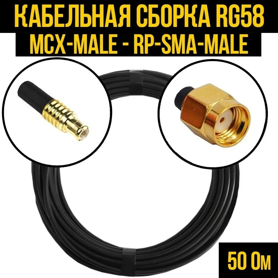 Кабельная сборка RG-58 (MCX-male - RP-SMA-male), 30 метров