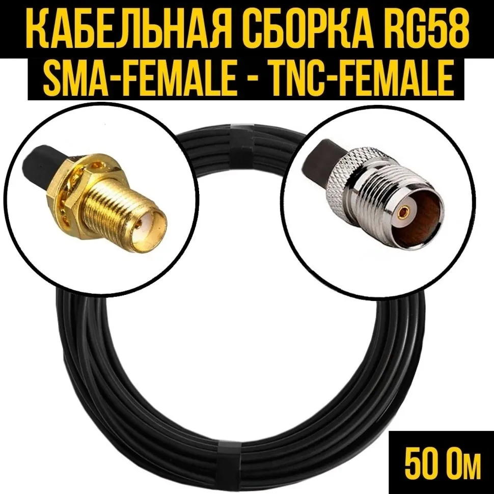 Кабельная сборка RG-58 (SMA-female - TNC-female), 25 метров