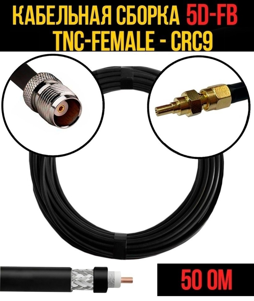 Кабельная сборка 5D-FB (TNC-female - CRC9), 20 метров