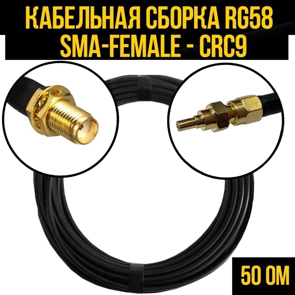 Кабельная сборка RG-58 (SMA-female - CRC9), 12 метров