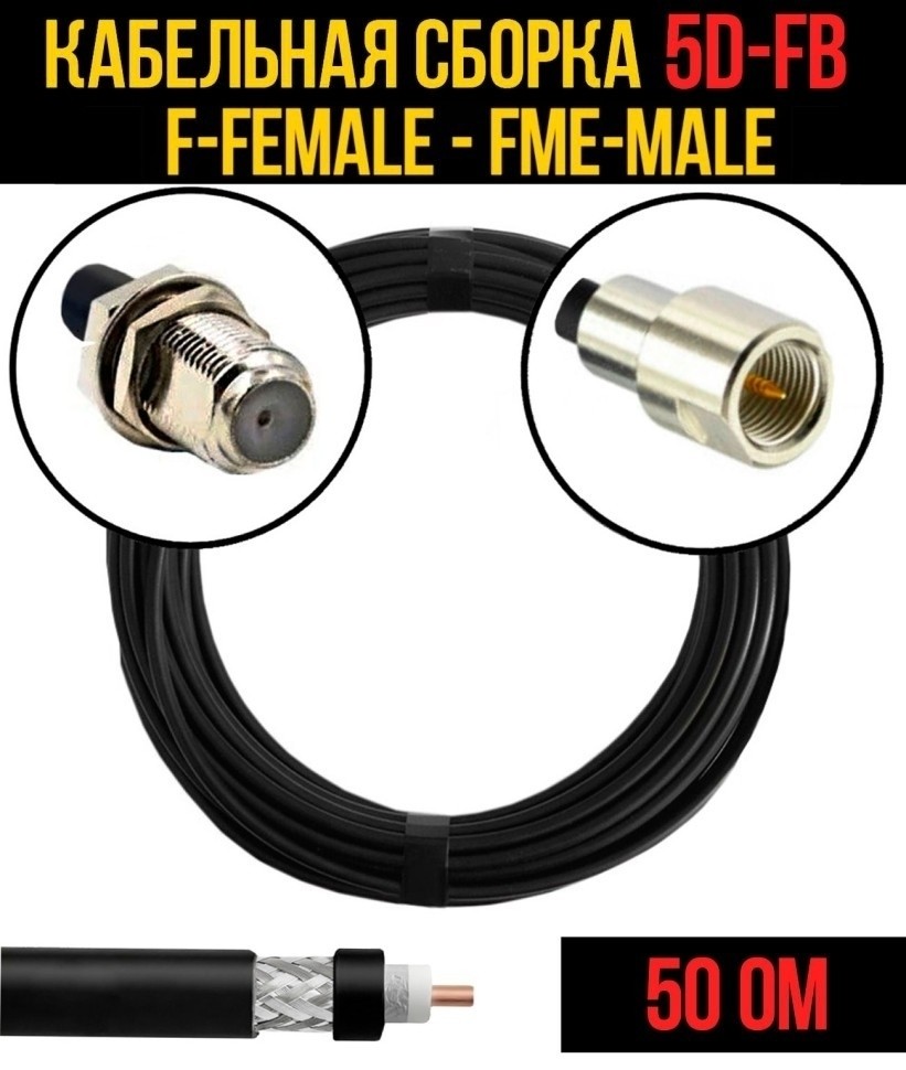 Кабельная сборка 5D-FB (F-female - FME-male), 5 метров