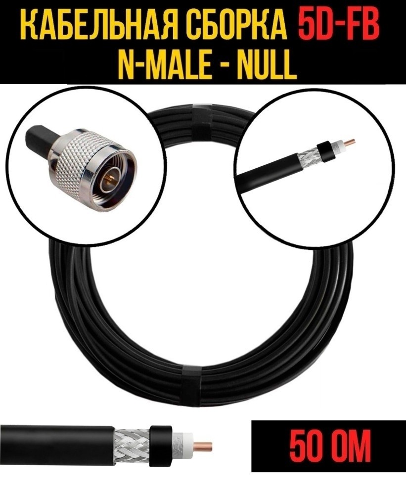 Кабельная сборка 5D-FB (N-male - Null), 2 метра