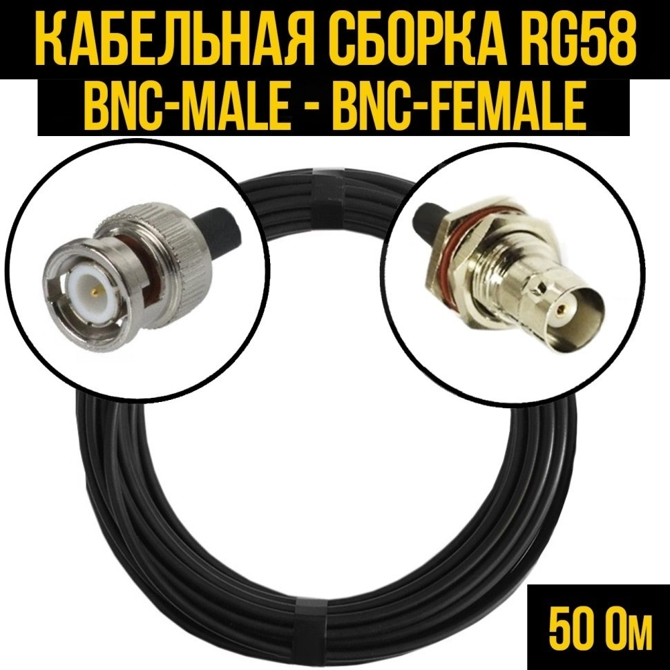 Кабельная сборка RG-58 (BNC-male - BNC-female), 4 метра