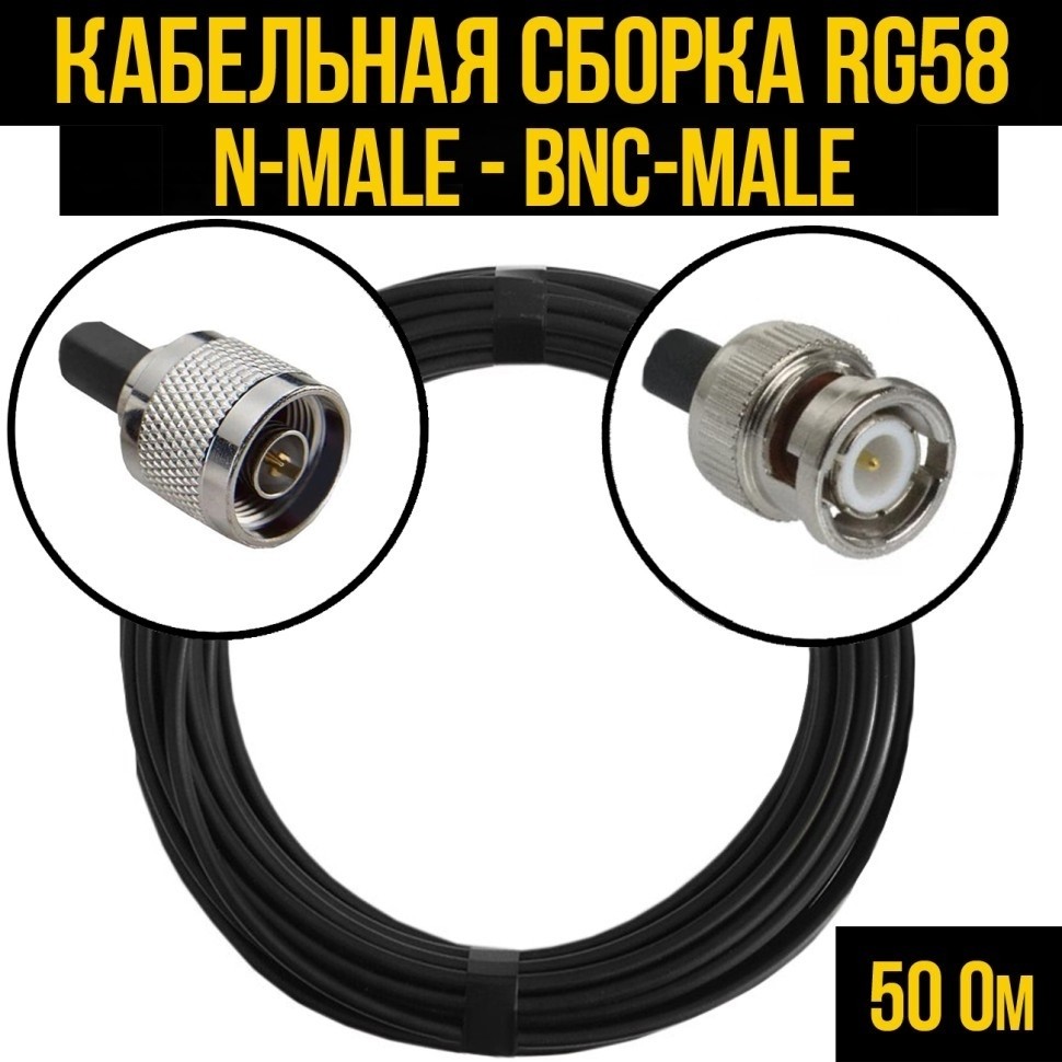 Кабельная сборка RG-58 (N-male - BNC-male), 7 метров