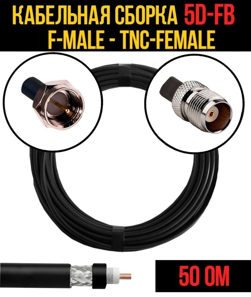 Кабельная сборка 5D-FB (F-male - TNC-female), 3 метра