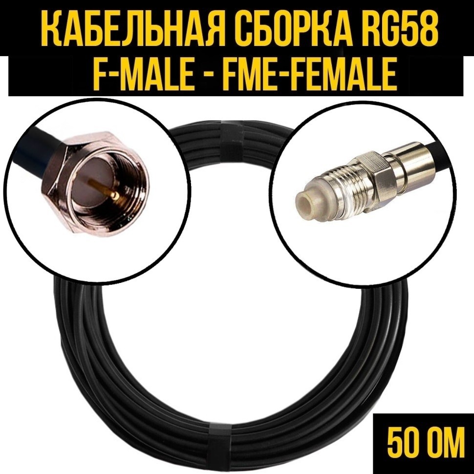 Кабельная сборка RG-58 (F-male - FME-female), 7 метров
