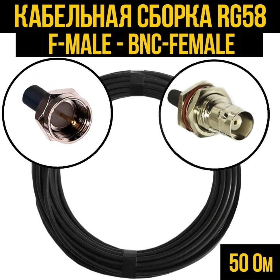 Кабельная сборка RG-58 (F-male - BNC-female), 15 метров