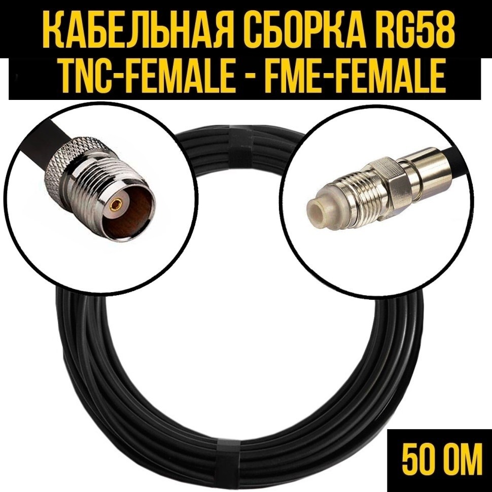Кабельная сборка RG-58 (TNC-female - FME-female), 10 метров