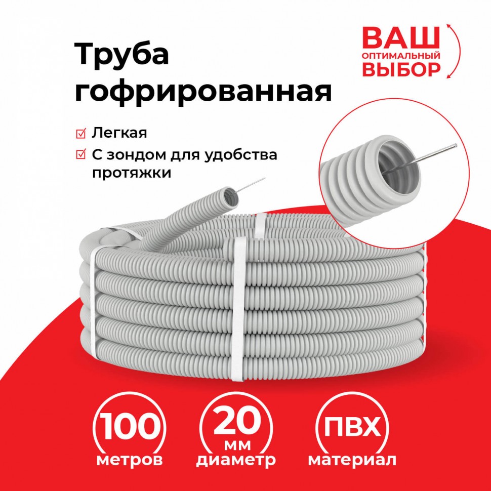 Труба гофрированная, ПВХ, легкая, с зондом, d20 мм, серая, 100м "УП" (аналог 69784)