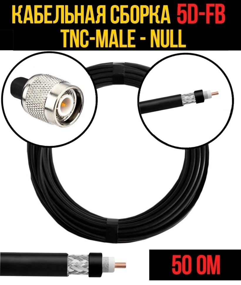 Кабельная сборка 5D-FB (TNC-male - Null), 30 метров