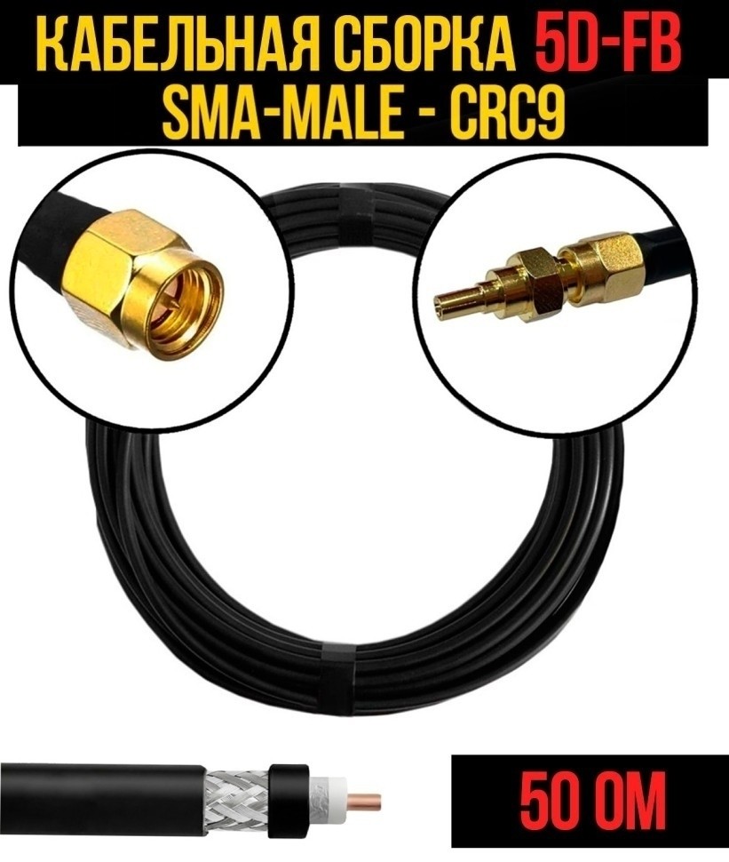Кабельная сборка 5D-FB (SMA-male - CRC9), 25 метров