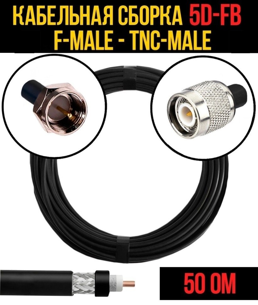 Кабельная сборка 5D-FB (F-male - TNC-male), 30 метров