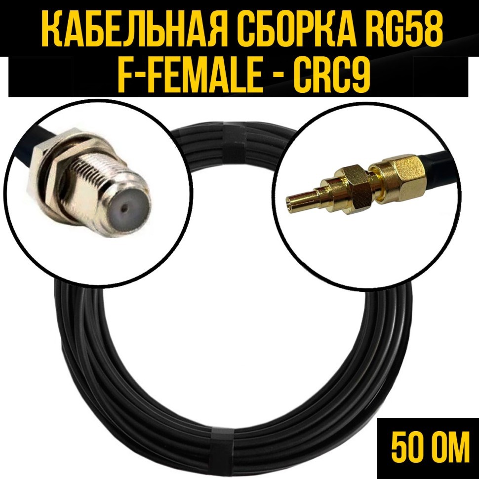 Кабельная сборка RG-58 (F-female - CRC9), 0,5 метра