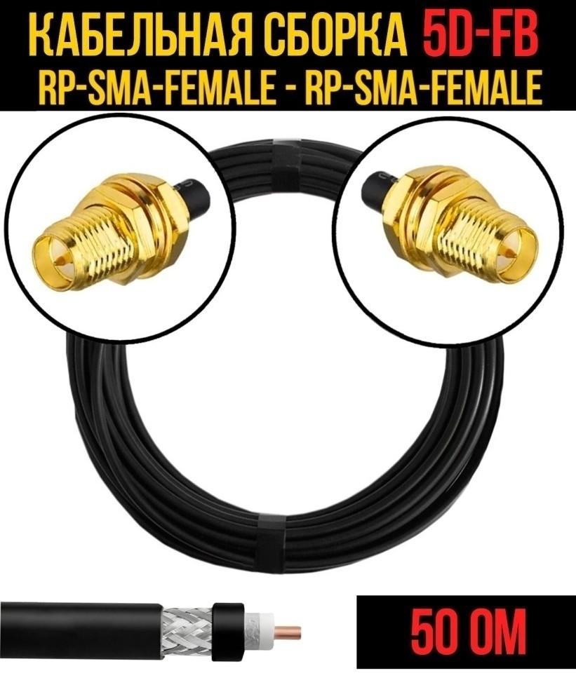 Кабельная сборка 5D-FB (RP-SMA-female - RP-SMA-female), 20 метров