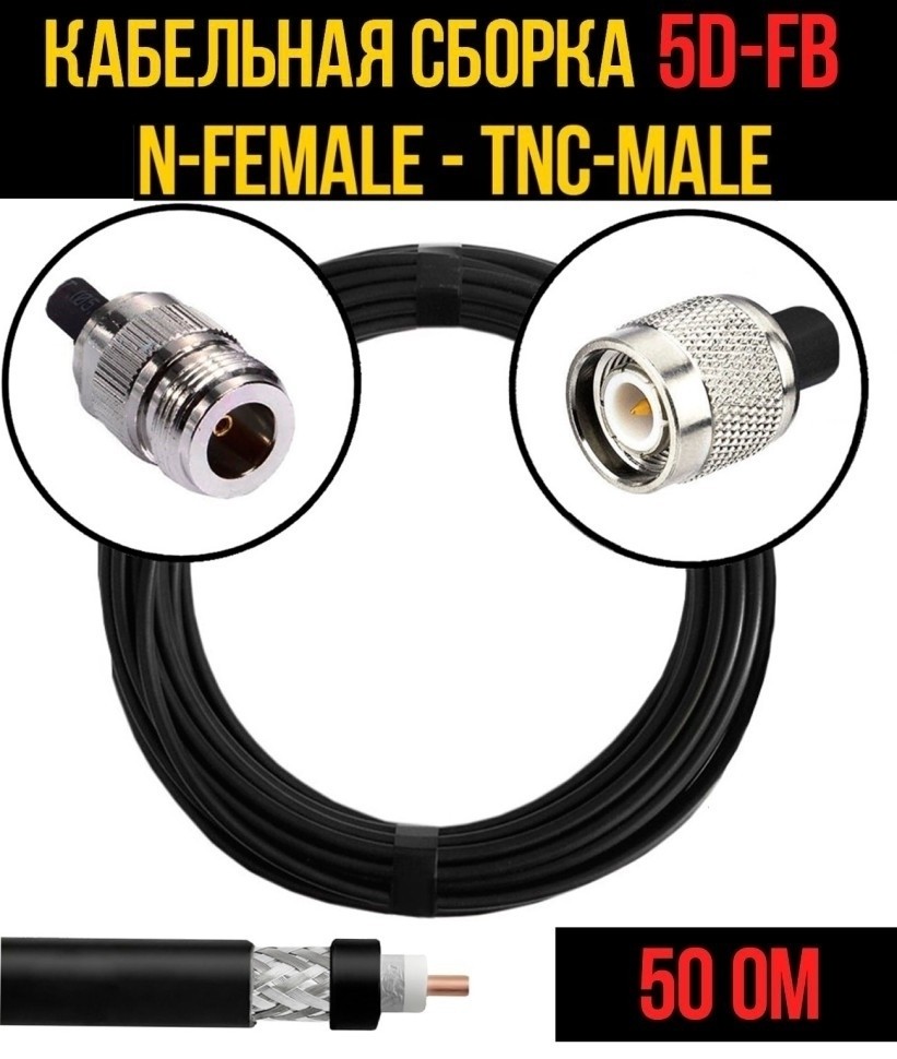Кабельная сборка 5D-FB (N-female - TNC-male), 20 метров Кабельная сборка 5D-FB (N-female - TNC-male), 20 метров