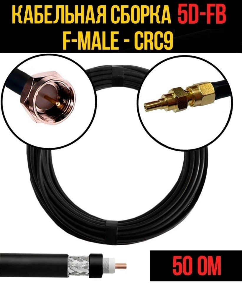 Кабельная сборка 5D-FB (F-male - CRC9), 5 метров